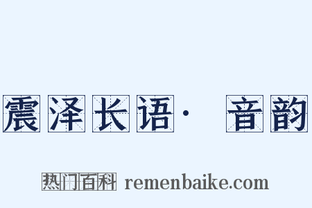 震泽长语·音韵是什么意思的图片